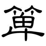 箄: 隸書