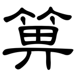 箅: 隸書