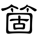 箇: 隸書