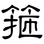 箍: 隸書
