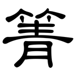 箐: 隸書