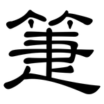 箑: 隸書