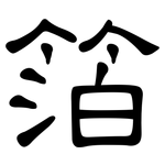 箔: 隸書