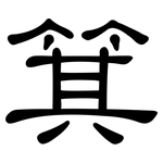 箕: 隸書