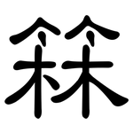 箖: 隸書