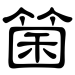 箘: 隸書