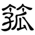 箛: 隸書