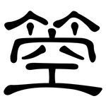 箜: 隸書