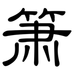 箫: 隸書