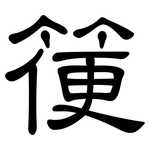 箯: 隸書
