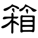 箱: 隸書 箱: 隸書
