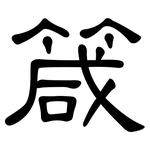 箴: 隸書