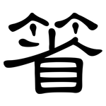 箵: 隸書