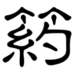 箹: 隸書