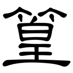 篁: 隸書