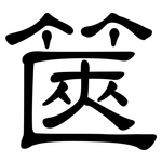 篋: 隸書