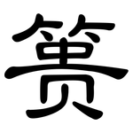 篑: 隸書