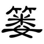 篓: 隸書