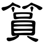 篔: 隸書