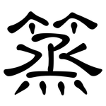 篜: 隸書