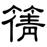 篟: 隸書