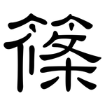 篠: 隸書