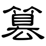 篡: 隸書