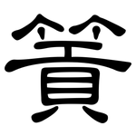 篢: 隸書