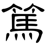 篤: 隸書