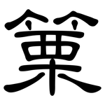 篥: 隸書