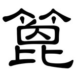 篦: 隸書