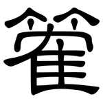 篧: 隸書
