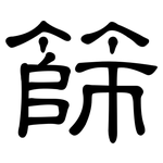 篩: 隸書 篩: 隸書