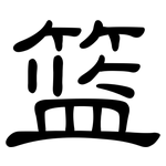 篮: 隸書 篮: 隸書