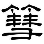 篲: 隸書