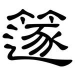 篴: 隸書