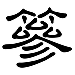 篸: 隸書
