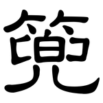 篼: 隸書