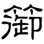 篽: 隸書