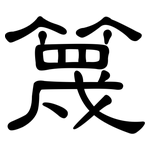 篾: 隸書