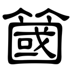簂: 隸書