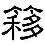 簃: 隸書