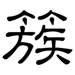 簇: 隸書