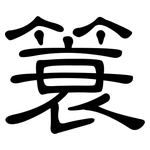 簑: 隸書
