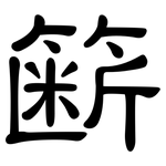 簖: 隸書