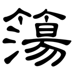 簜: 隸書