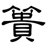 簣: 隸書