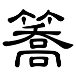 簥: 隸書