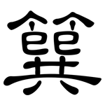 簨: 隸書