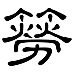簩: 隸書